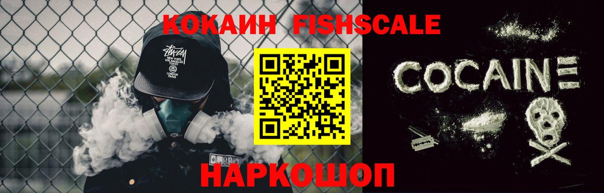 КОКАИН FishScale Сургут