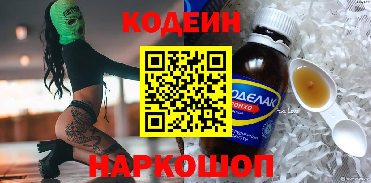 Codein напиток Lean (лин)  Вход с VPN  Сургут 